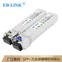 EB-LINK SFP-10G-BX-80KM SFP+单模单纤光模块10G万兆单芯80公里带DDM兼容华三H3C
