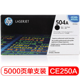 惠普（HP官网）LaserJet CE250A 黑色硒鼓（适用Color LaserJet CP3525 3525n 3525dn）