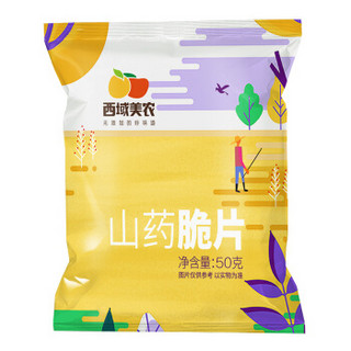 西域美农 休闲零食 山药脆片50g 小吃薯片