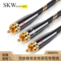 SKW 发烧级 一分二莲花头 SUB低音炮线 RCA音频线 功放连接低音炮音响连接线 BG-03B-5米