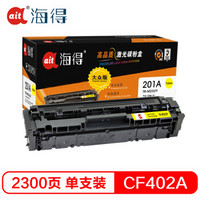 Ait海得 CF402A 大众版 TR-M252Y黄色硒鼓 201A 适用惠普HP Color LaserJet Pro M252N M252DW M277DW