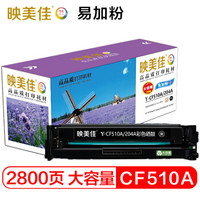 映美佳 CF510A/204A大容量易加粉硒鼓(黑色) 适用惠普HP M154a M154nw M180N M181FW 带芯片 装机即可使用