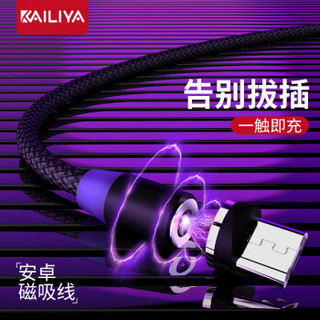 凯利亚 磁吸数据线安卓充电线 适用于华为/小米/oppo/三星/VIVO/红米/魅族等手机Micro充电器线 黑色