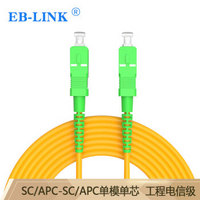 EB-LINK 光纤跳线广电工程电信级3米SC/APC-SC/APC单模单芯尾纤IDC机房数据中心