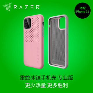 雷蛇 Razer 冰铠专业版_粉晶_苹果手机New iPhone 6.1 iPhone 11 手机散热保护壳 手机保护壳 保护套