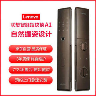 联想 Lenovo 全自动智能门锁A1 指纹锁智能锁电子锁密码锁智能门锁家用防盗门 摩卡棕