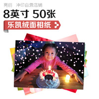 亮丽(SPLENDID)洗照片 照片冲印 洗相片 乐凯相纸8英寸 绒面50张