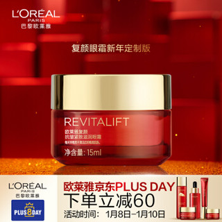 欧莱雅（LOREAL）复颜抗皱紧致滋润眼霜15ml 新年定制版（女士眼霜 视黄醇pro淡纹 淡化黑眼圈 补水保湿）