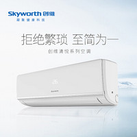 创维(Skyworth) 清悦 大1.5匹 定频空调挂机 无极调速 大范围垂直送风 超静音 KFR-35GW/F2BB1A-3