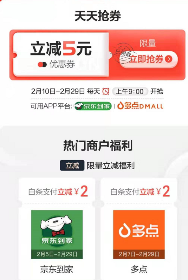 京东 5元白条立减券,限京东到家、多点APP使用