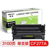 得印（befon）CF277A黑色硒鼓 不带芯片(适用HP LaserJet Pro M305/M405 MFP M329/M429打印机)