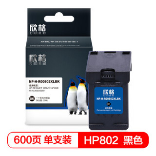 欣格HP802系列带头墨盒NP-H-R00802XLBK适用HP 1000 1010 1050 1510[TB送货到桌 ] 黑色