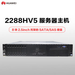 华为（HUAWEI）BC5M23SPSC 2288HV5服务器8*2.5”盘分销典配