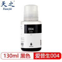 天之 爱普生004墨水黑色130ml 适用爱普生EPSON L3106/3108/3115/3118/3119/3116/3117/3156/3158打印机墨水