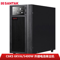山特（SANTAK）C6KS 在线式UPS不间断电源 6KVA/5400W外接192V电池长效机单主机