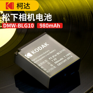 柯达（Kodak）松下DMW-BLG10相机电池 适用DMC-GF6 GX7相机电池通用