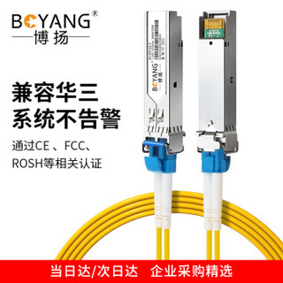 博扬SFP光模块千兆1.25G单模双纤(1310nm,10km,LC)兼容H3C SFP-GE-LX-SM1310