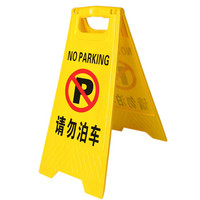 鸣固A字告示牌 人字警示牌塑料指示牌 停车场禁止泊车提示人字牌A字牌 (请勿泊车)