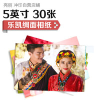 亮丽(SPLENDID)洗照片 照片冲印 洗相片 乐凯相纸5英寸 绸面30张