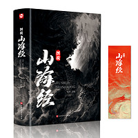 《山海经典藏版》 彩色版 赠书签