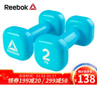Reebok 锐步 包胶哑铃 女士家用健身肌肉手臂塑形轻重量浸塑哑铃2kg*2