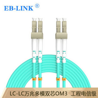 EB-LINK 光纤跳线10G工程电信级20米LC-LC万兆双芯多模OM3双工尾纤IDC机房数据中心存储