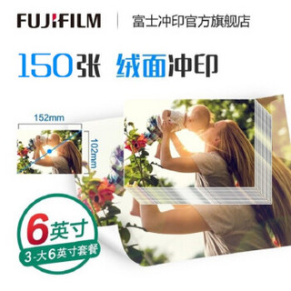 富士（FUJIFILM）照片冲印 6英寸150张 绒面照片 洗相片不易留痕 洗照片（下单后前往“我的订单”上传照片）