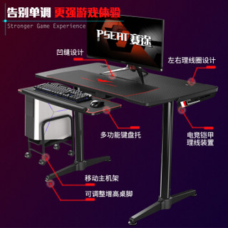 赛途 PSEAT 电脑桌电竞桌台式家用 人体工学简约办公桌 竞技游戏 1.1米游戏桌子（含键盘托）