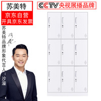 苏美特拆装九门更衣柜员工储物柜职员柜存包鞋柜白色