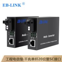 EB-LINK EB-FGBD211A/B光纤收发器千兆单模单纤20公里单芯光电转换器SC接口1对