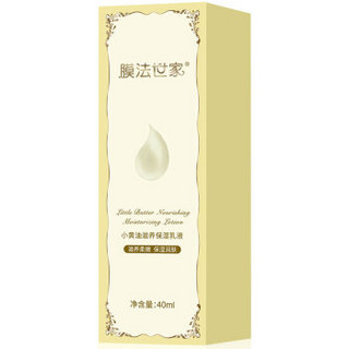 膜法世家 小黄油滋养保湿乳液40ml（滋养柔嫩 保湿润肤易吸收）