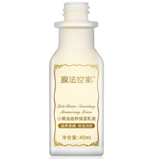 膜法世家 小黄油滋养保湿乳液40ml（滋养柔嫩 保湿润肤易吸收）