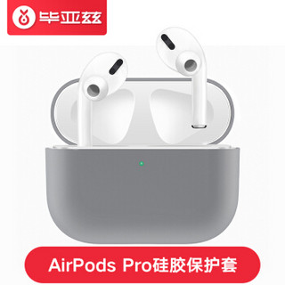 毕亚兹 AirPods Pro保护套 苹果无线蓝牙耳机保护套 糖果系列防摔防滑硅胶套软壳收纳盒 JK826-灰色