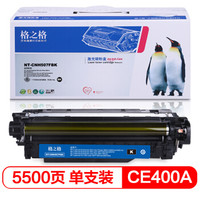 格之格 CE400A硒鼓适用惠普M551dn M575c M570dw打印机粉盒 HP507A黑色