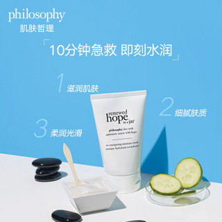 肌肤哲理philosophy一瓶希望活力焕彩保湿面膜120ML(补水舒缓 清洁毛孔 提亮肤色)