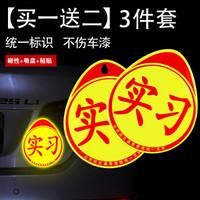 蓝轩 实习车贴新手上路创意个性女司机标志汽车贴纸强磁性反光车管所统一 实习贴3件套(磁性+吸盘+粘贴)