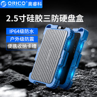 奥睿科（ORICO）移动硬盘盒2.5英寸USB3.0 SATA串口机械SSD硬盘外置壳 三防硅胶防震便携保护套 蓝色2779U3-G