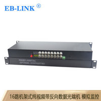 EB-LINK EB-RS-16V1D视频光端机16路机架式纯视频+1路485反向数据数字模拟监控光纤延长器单模单芯FC接口