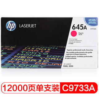 惠普（HP官网）LaserJet C9733A 红色硒鼓 645A（适用Color LaserJet 5500 5550）