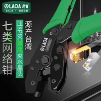 老A（LAOA）台湾原产七类屏蔽网线水晶头压接钳 网线钳子套装 LA195203