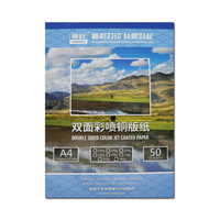 晨好（ch）喷墨铜版纸a4 双面铜板纸 彩喷纸 照片打印纸 高光 200克 50张