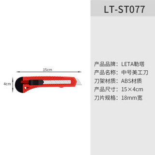 勒塔（LETA）18MM大号美工刀裁剪刀 裁纸刀 墙纸刀LT-ST077