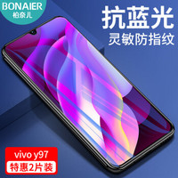 柏奈儿 vivo y97钢化膜 手机膜蓝光 防爆防指纹玻璃膜