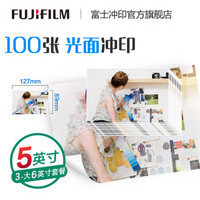 富士（FUJIFILM） 照片冲印5英寸100张 光面照片 洗相片色彩饱满 洗照片（下单后前往“我的订单”上传照片）