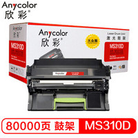 Anycolor 欣彩 MS310鼓架 大众版 AR-MS310D硒鼓 适用利盟MS310d MS310dn MS312dn MS410dn MS415dn MS510dn MS610dn