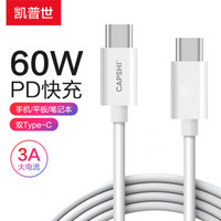 凯普世 双头Type-C数据线 USB-C公对公3A PD快充线充电器线转接头通用 苹果iPadPro华为小米三星 1米白色