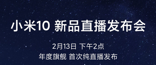 小米十年之作即将发布，13日14点我们不见不散