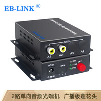 EB-LINK EB-DX-2A音频光端机2路单向光纤延长器广播级音频转换器莲花头单模单芯FC接口