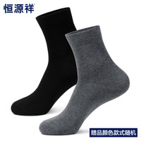 恒源祥男士袜子舒适透气男袜 纯色 均码（颜色款式随机发）