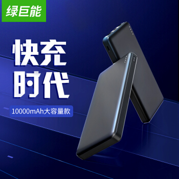 绿巨能 充电宝移动电源pd18w双向快充适用qc/fcp协议苹果小米华为oppo